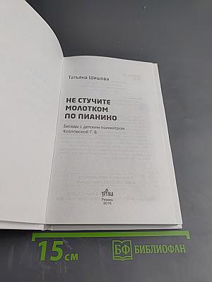 Не стучите молотком по пианино