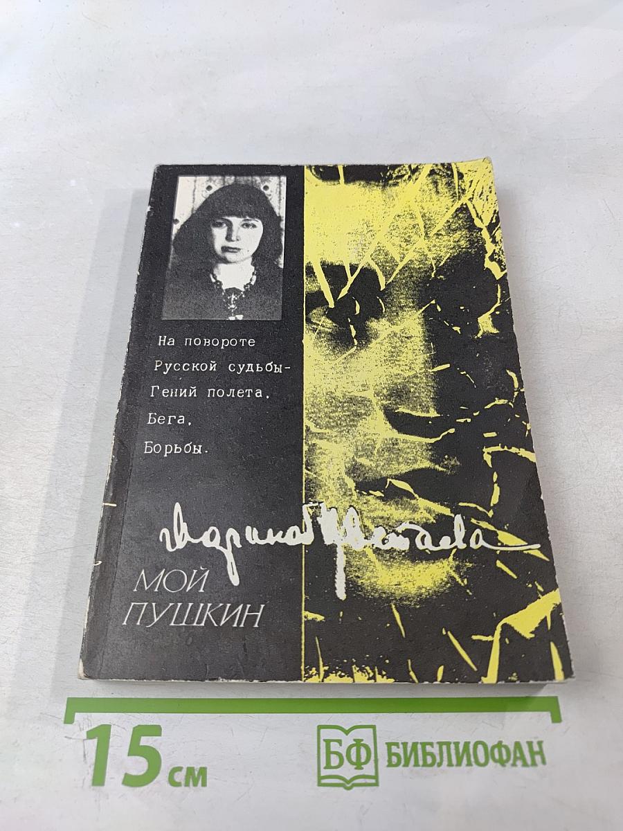 Мой Пушкин