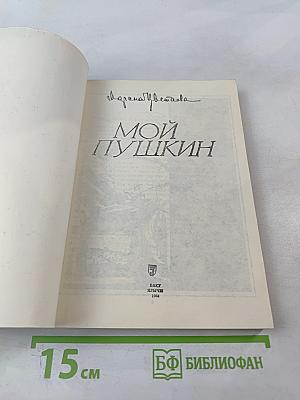Мой Пушкин