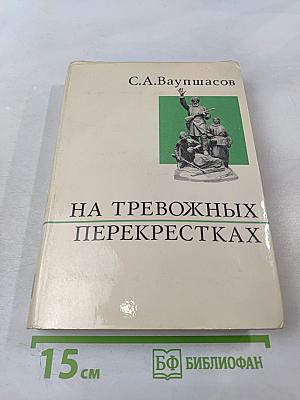 На тревожных перекрестках