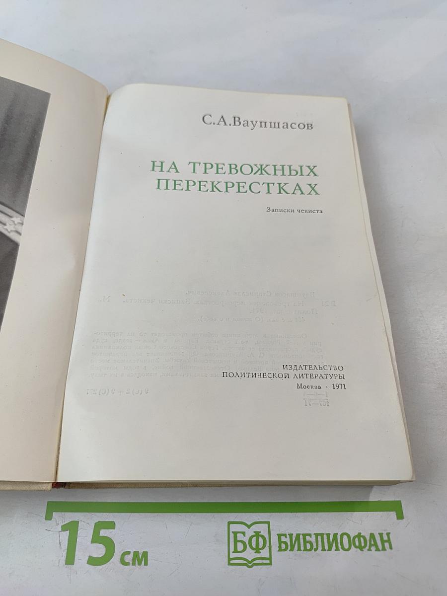 На тревожных перекрестках