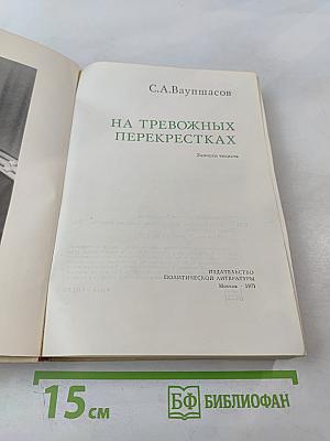 На тревожных перекрестках