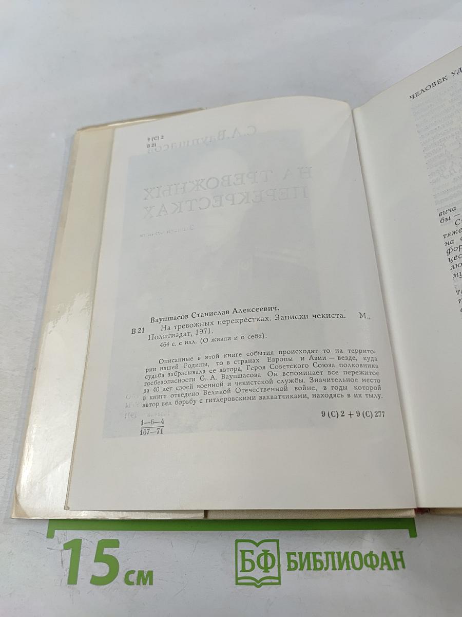 На тревожных перекрестках