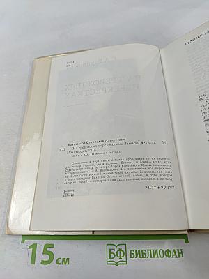 На тревожных перекрестках