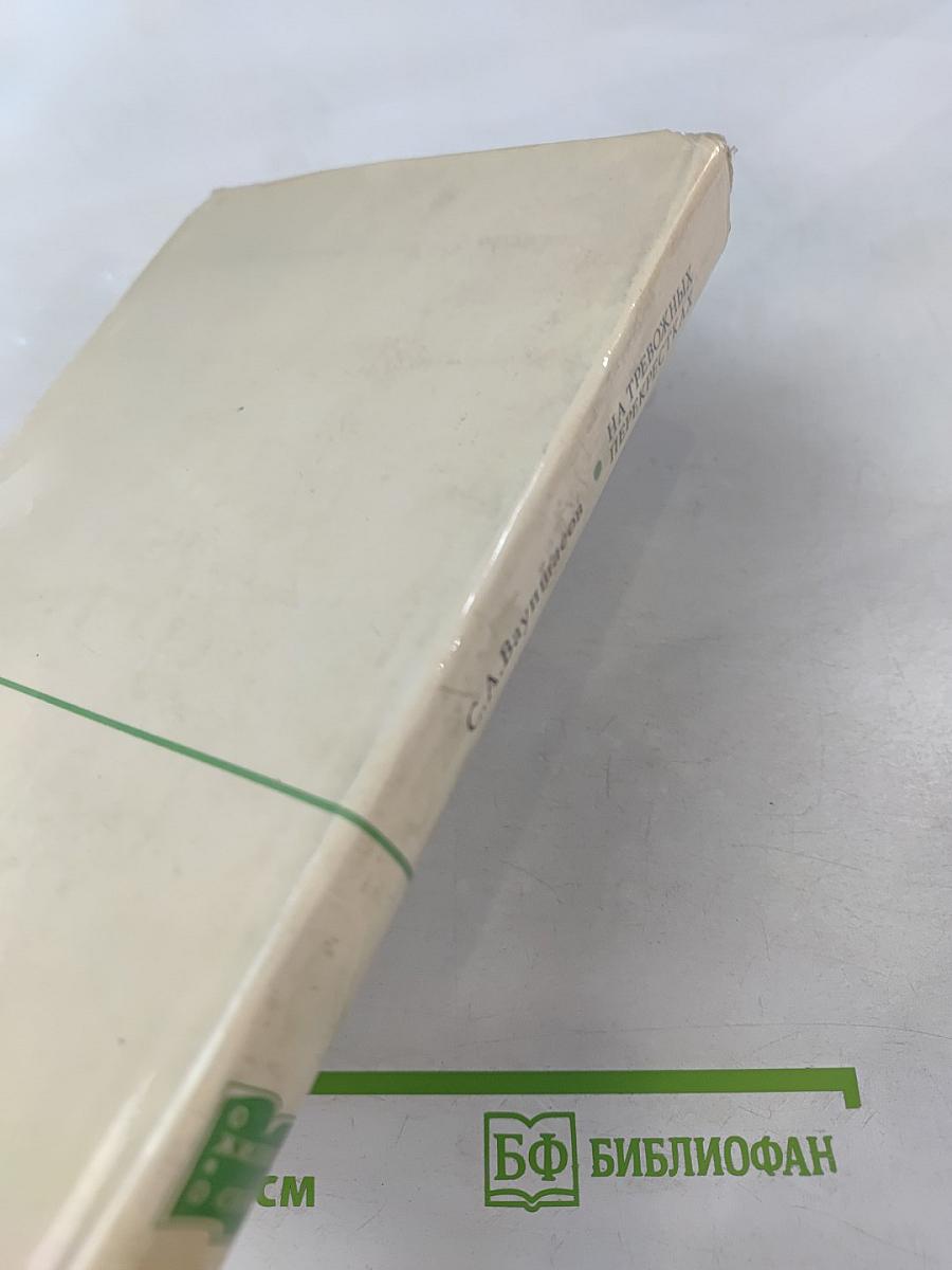 На тревожных перекрестках