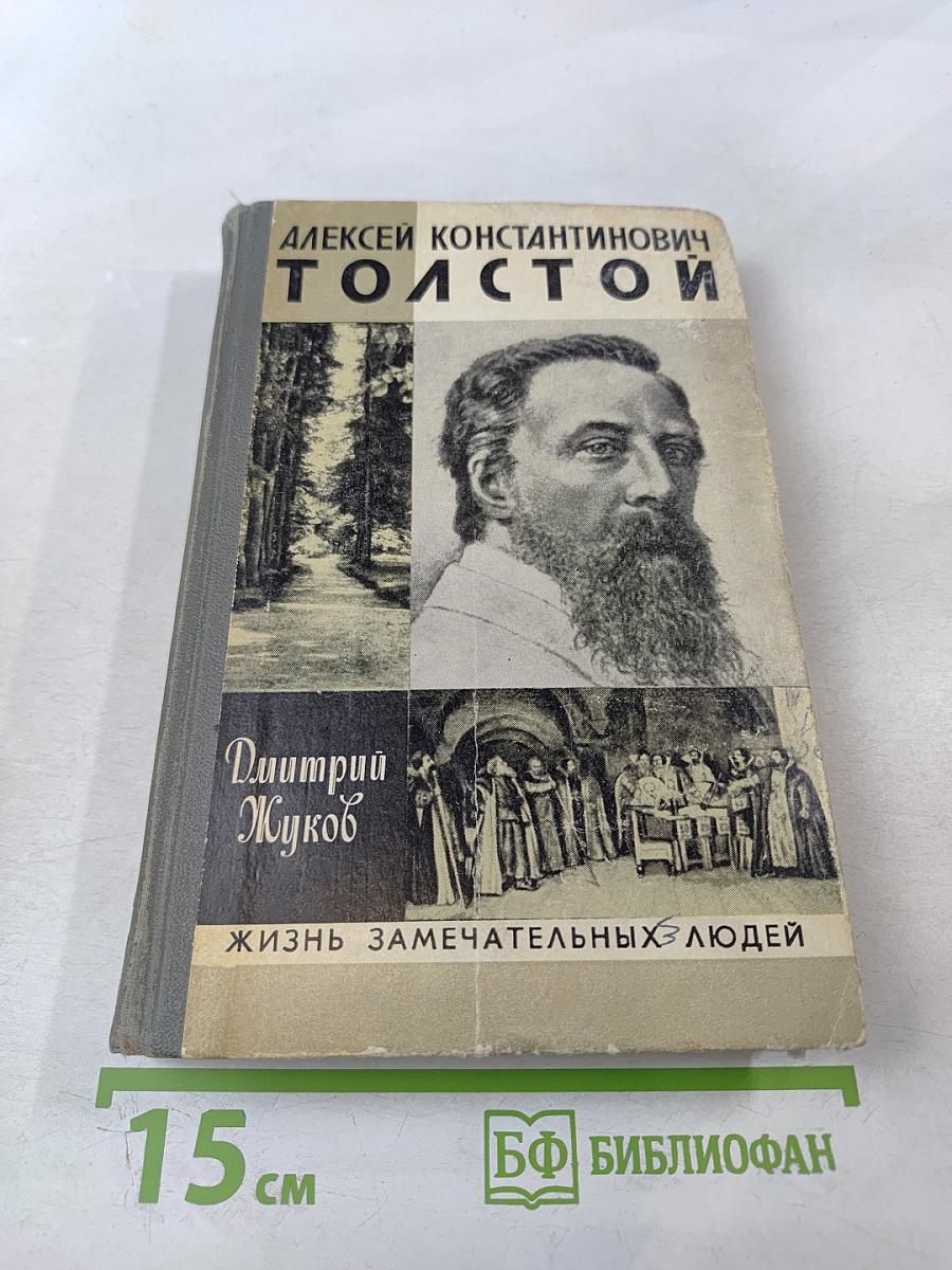 Алексей Константинович Толстой