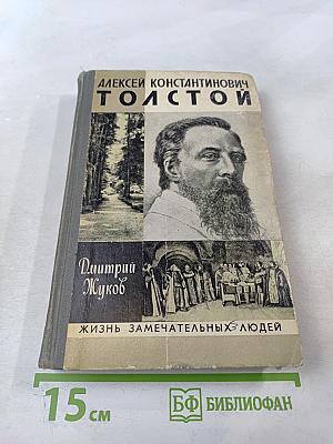 Алексей Константинович Толстой