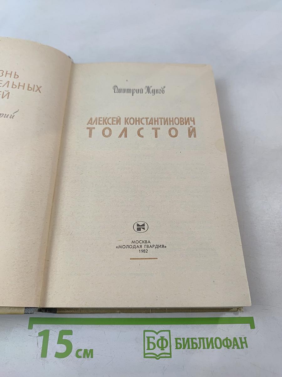 Алексей Константинович Толстой
