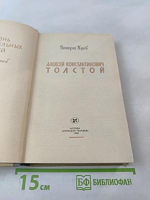 Алексей Константинович Толстой