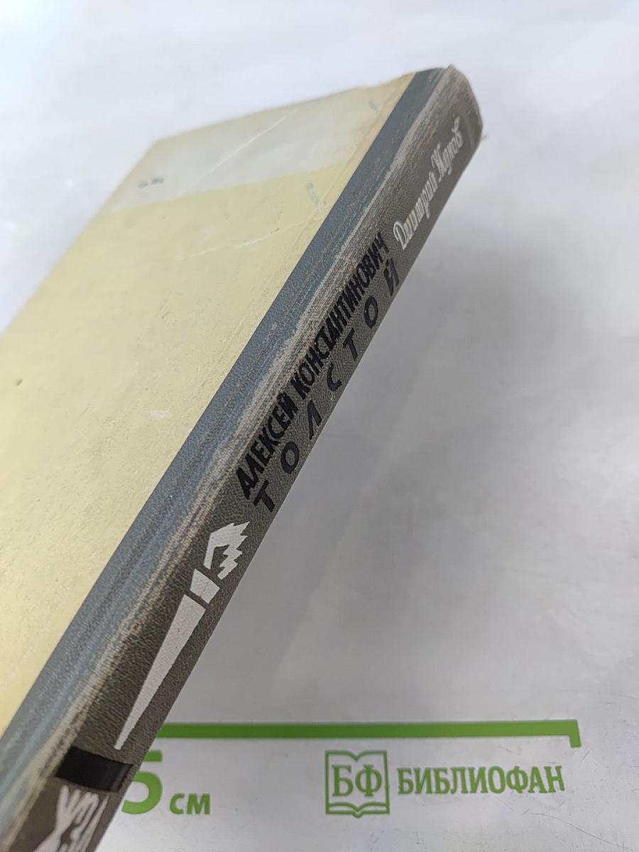 Алексей Константинович Толстой