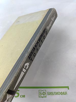 Алексей Константинович Толстой