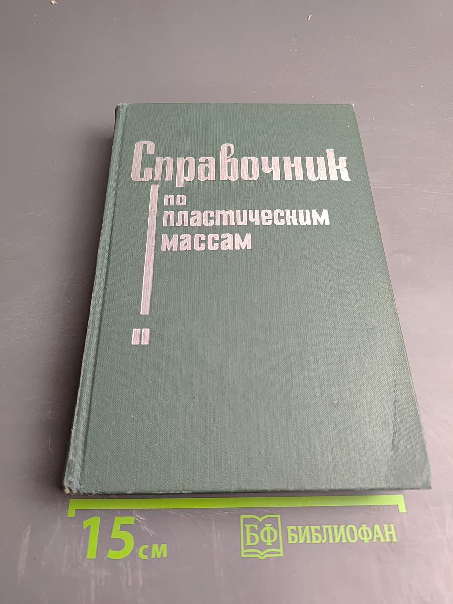 Справочник по пластическим массам. Том II