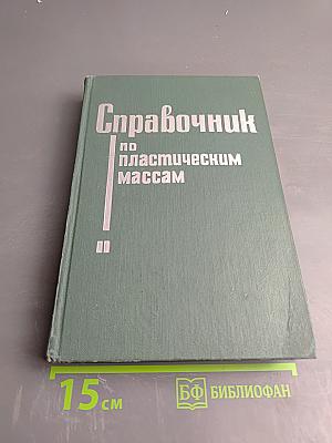 Справочник по пластическим массам. Том II