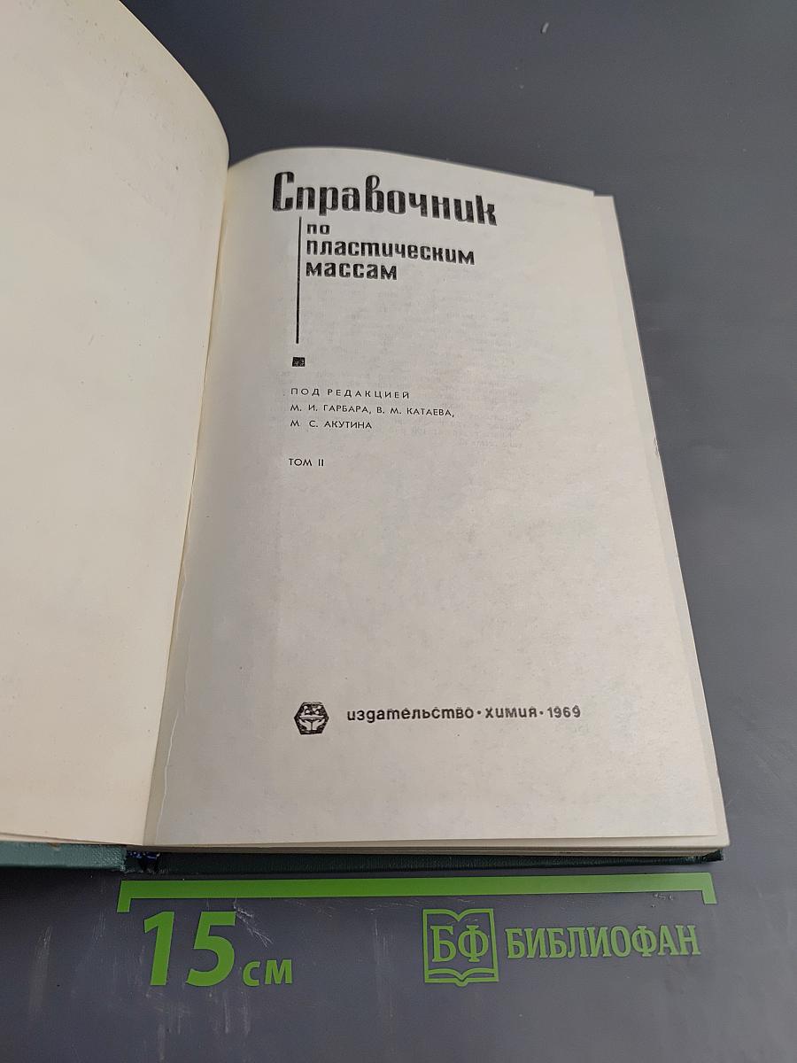 Справочник по пластическим массам. Том II