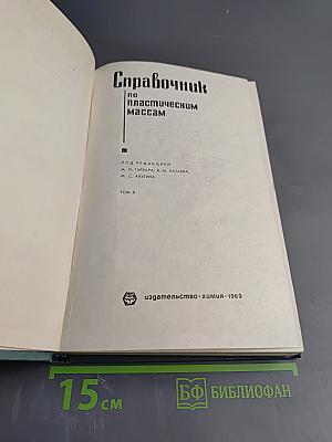 Справочник по пластическим массам. Том II