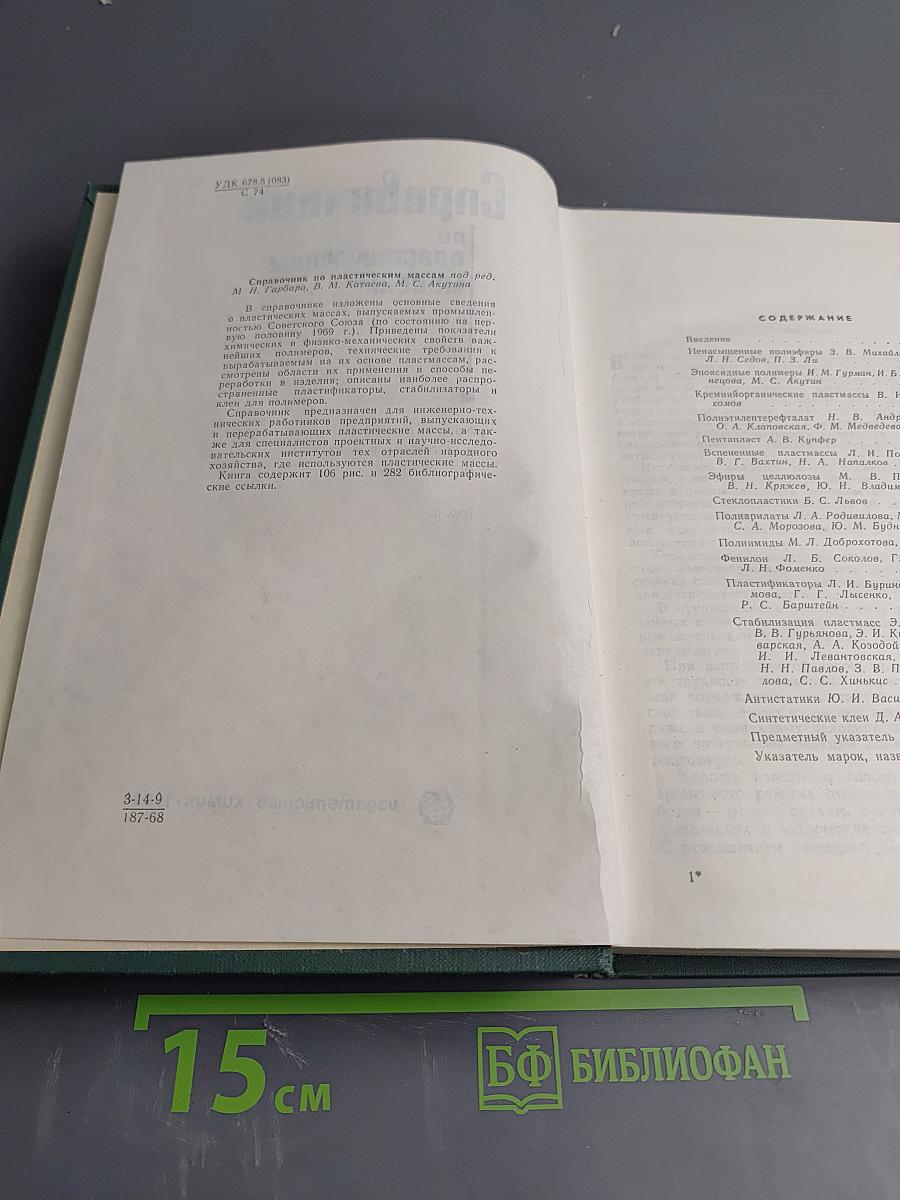 Справочник по пластическим массам. Том II