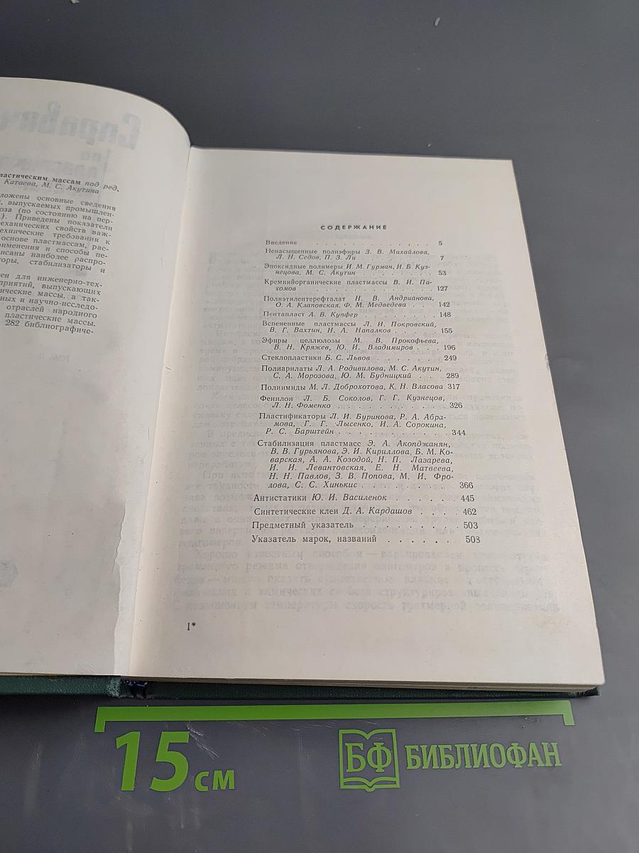 Справочник по пластическим массам. Том II