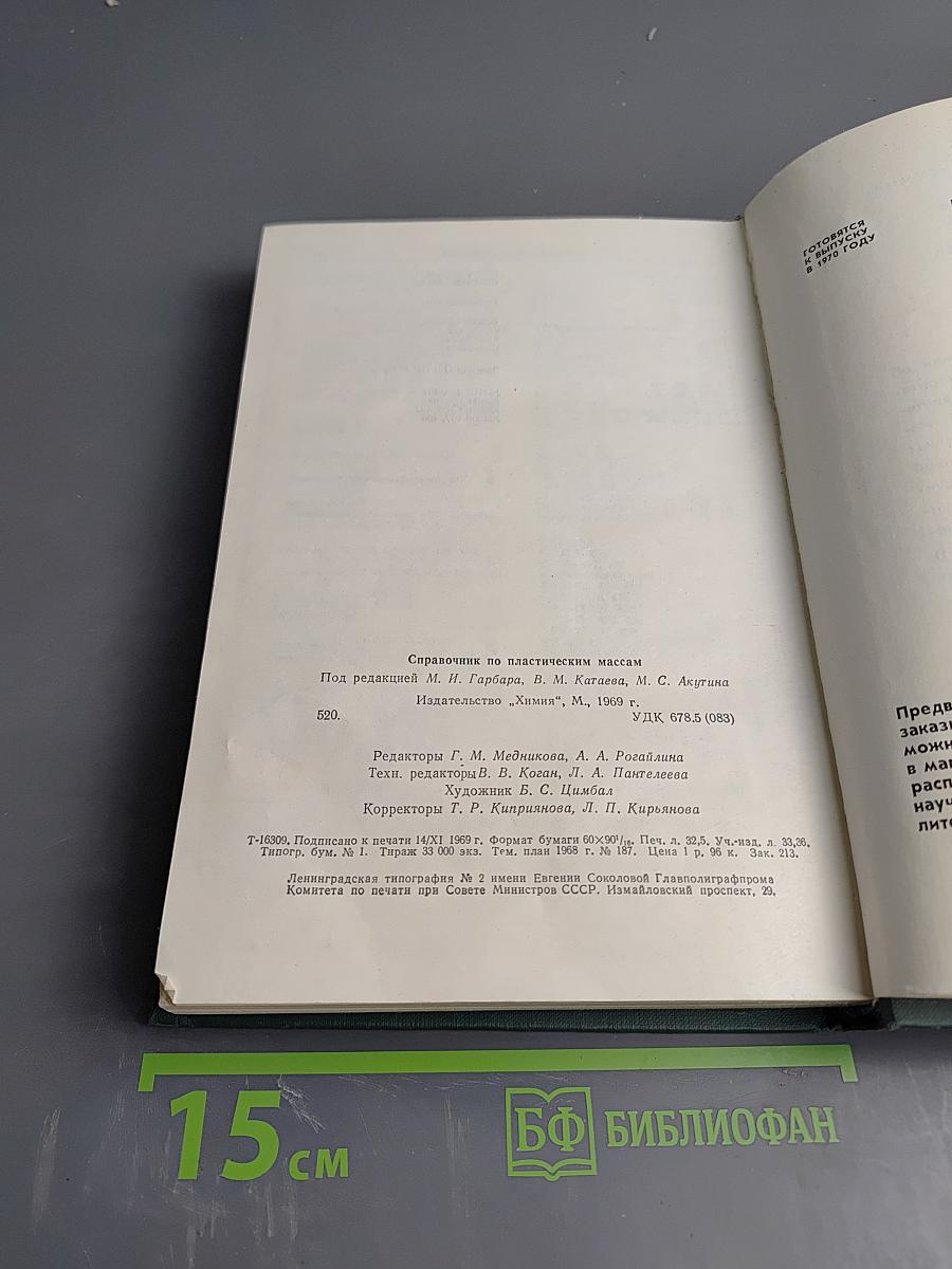 Справочник по пластическим массам. Том II