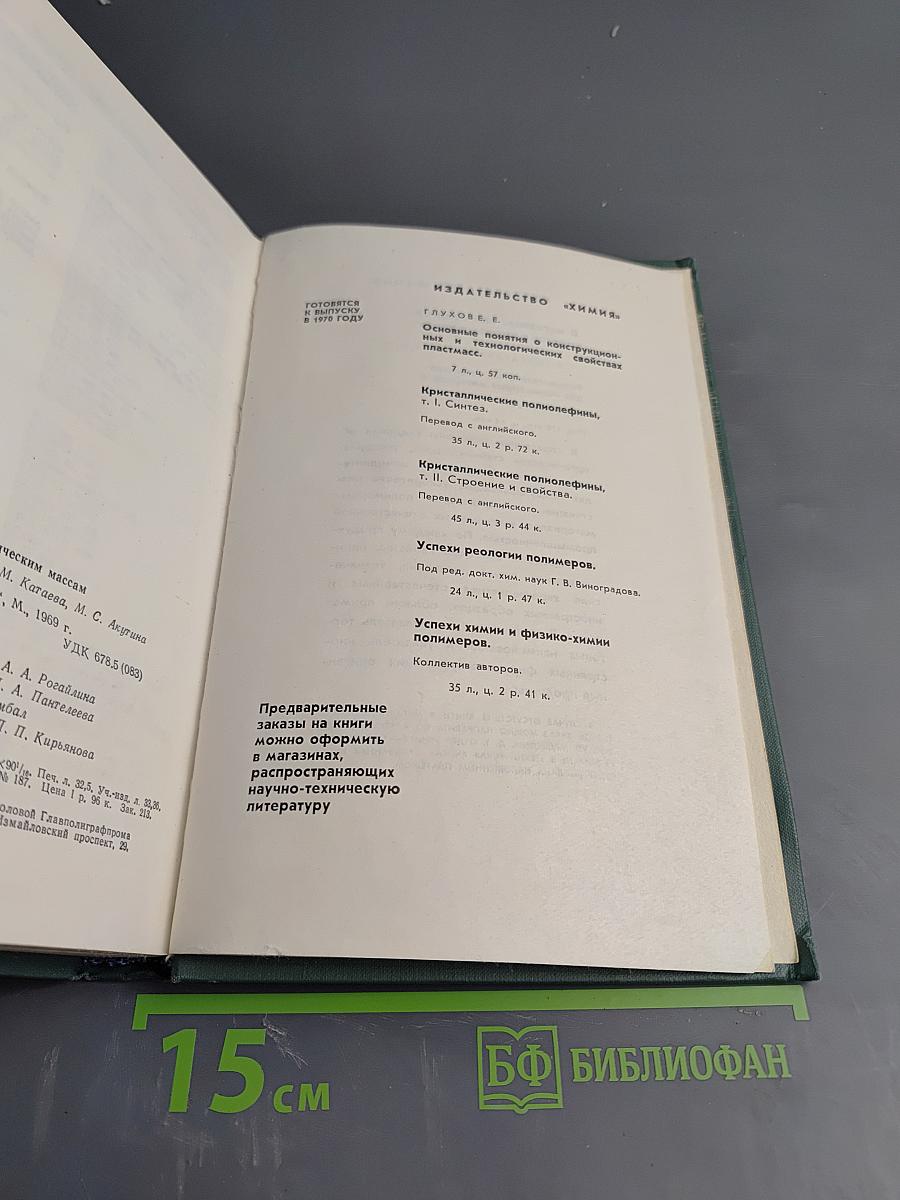 Справочник по пластическим массам. Том II