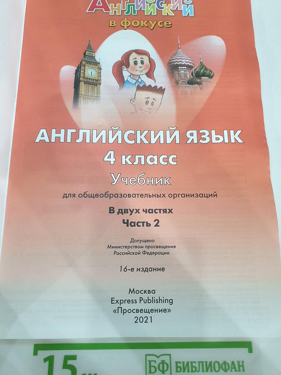 Английский язык. 4 класс. Учебник. Spotlight 4 Student's Book. Часть 2