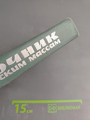 Справочник по пластическим массам. Том II