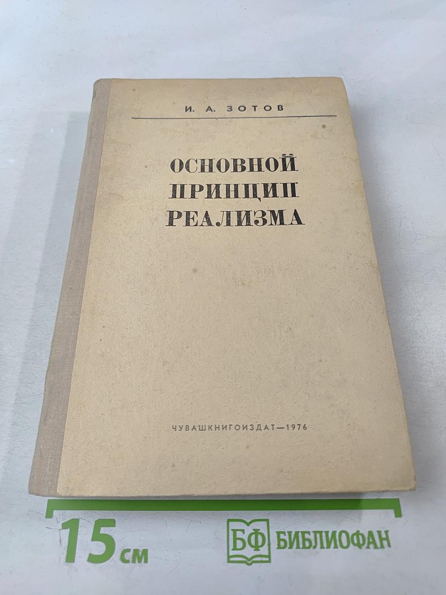 Основной принцип реализма