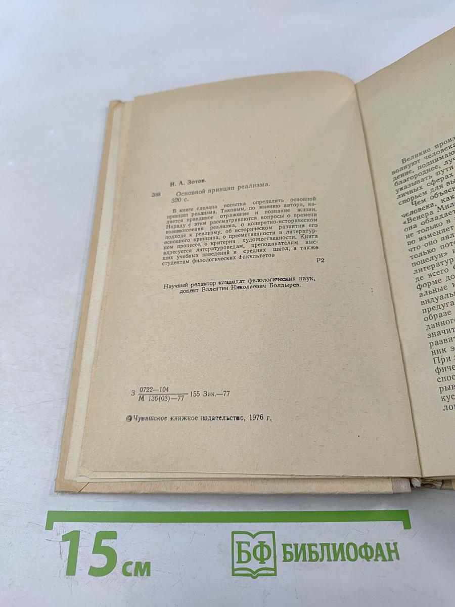 Основной принцип реализма