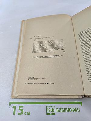 Основной принцип реализма