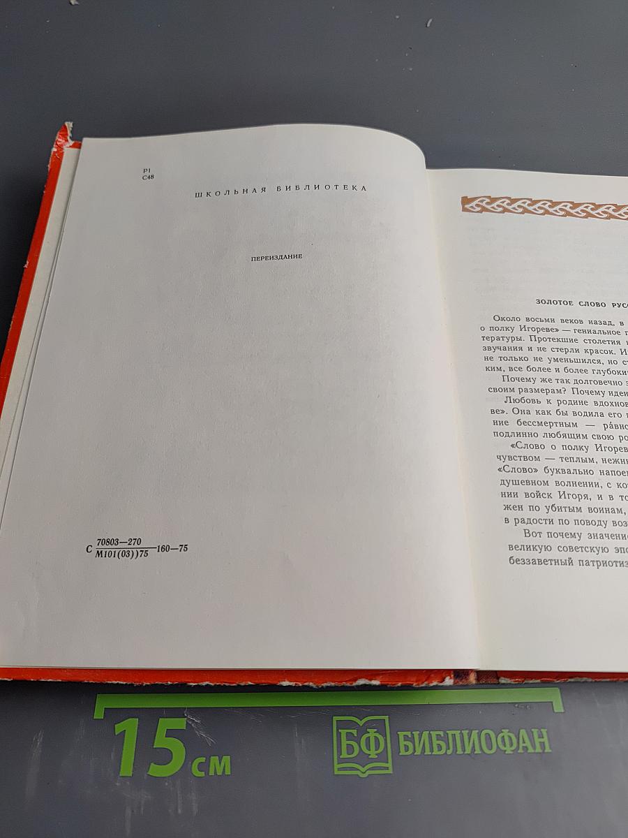 Слово о полку Игореве