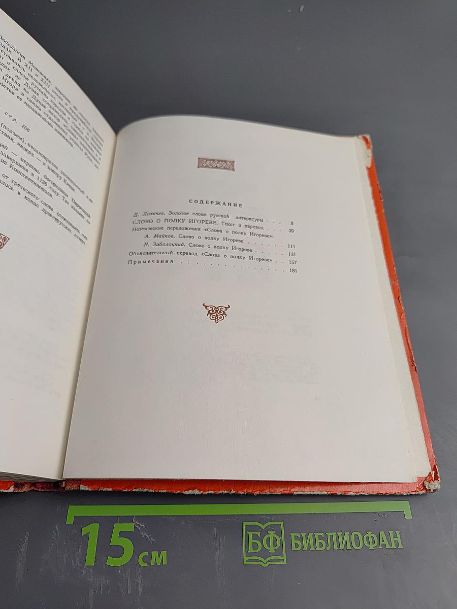 Слово о полку Игореве