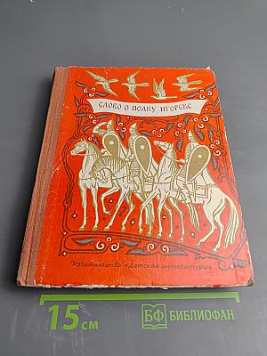 Слово о полку Игореве