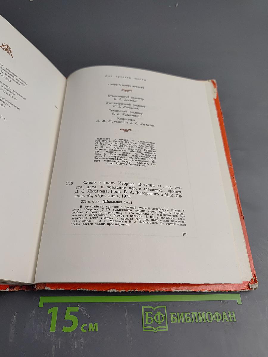 Слово о полку Игореве