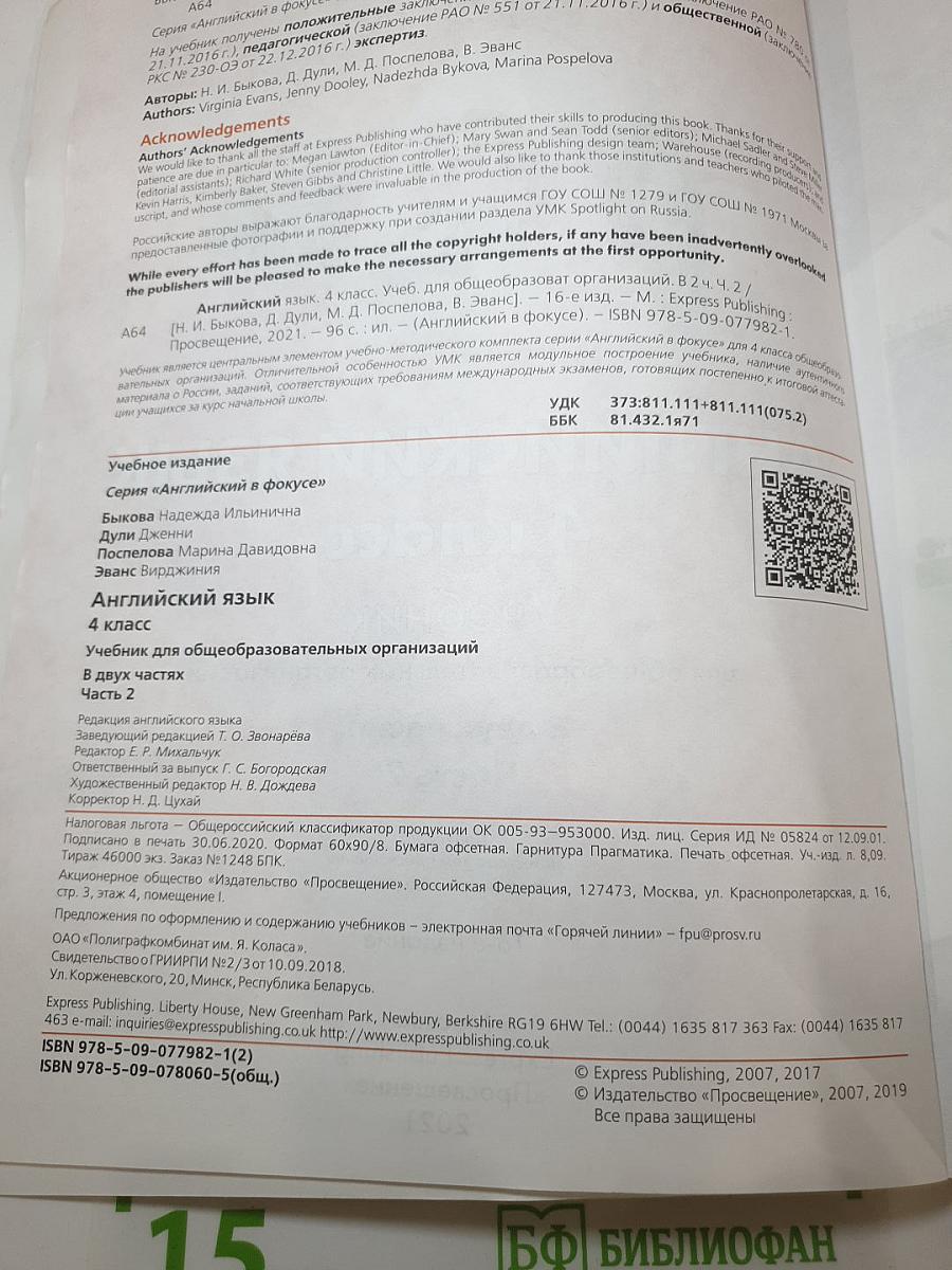 Английский язык. 4 класс. Учебник. Spotlight 4 Student's Book. Часть 2