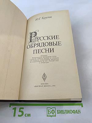 Русские обрядовые песни. Учебное пособие.