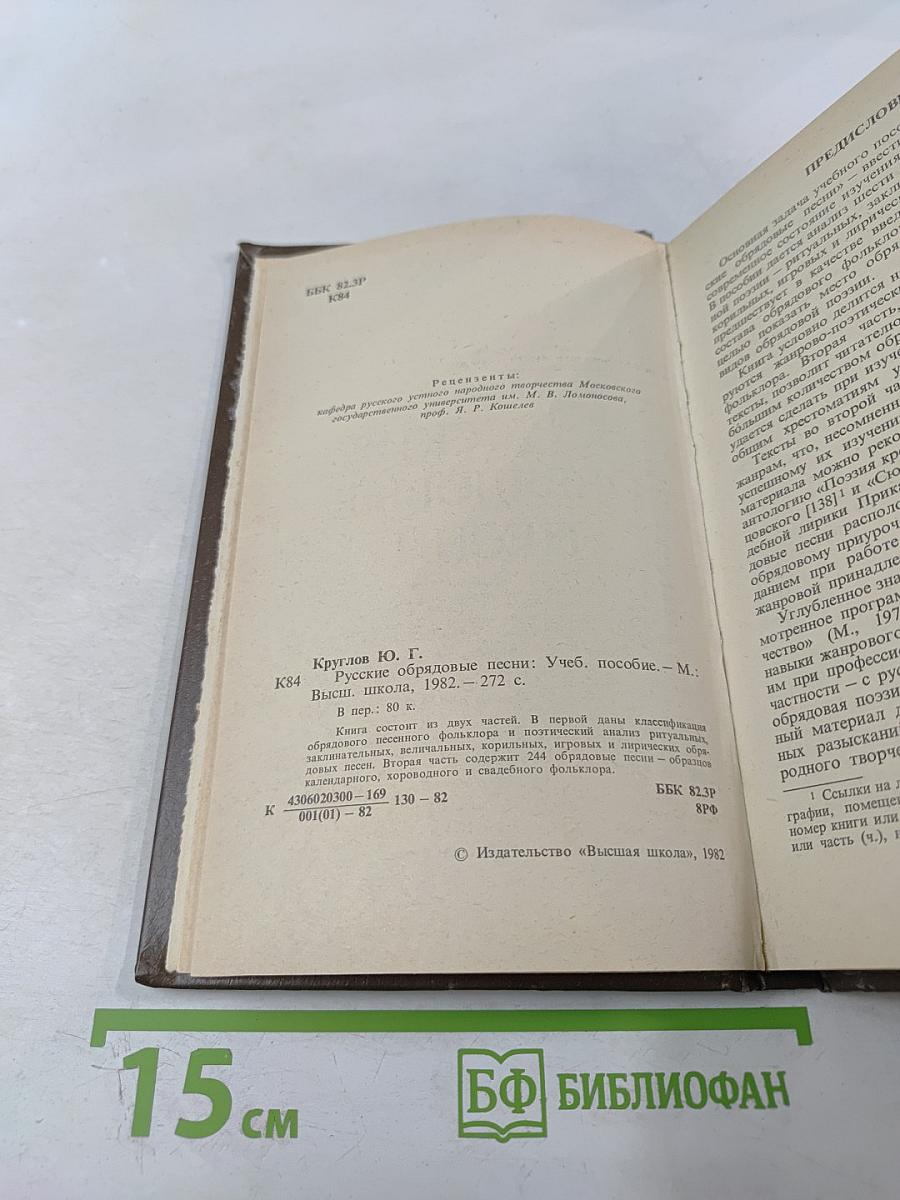 Русские обрядовые песни. Учебное пособие.
