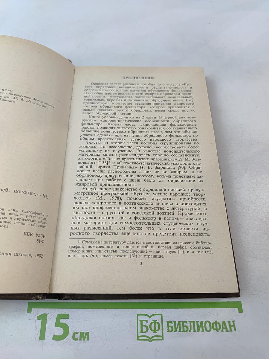 Русские обрядовые песни. Учебное пособие.
