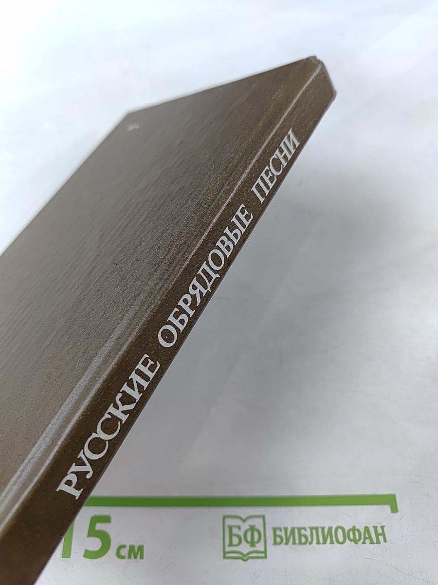 Русские обрядовые песни. Учебное пособие.
