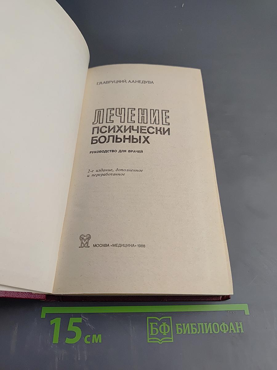 Лечение психически больных