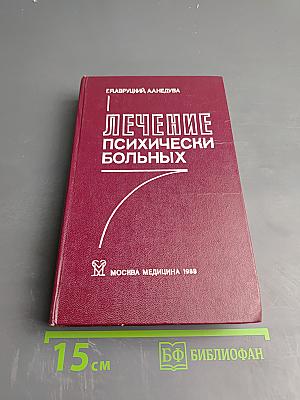 Лечение психически больных