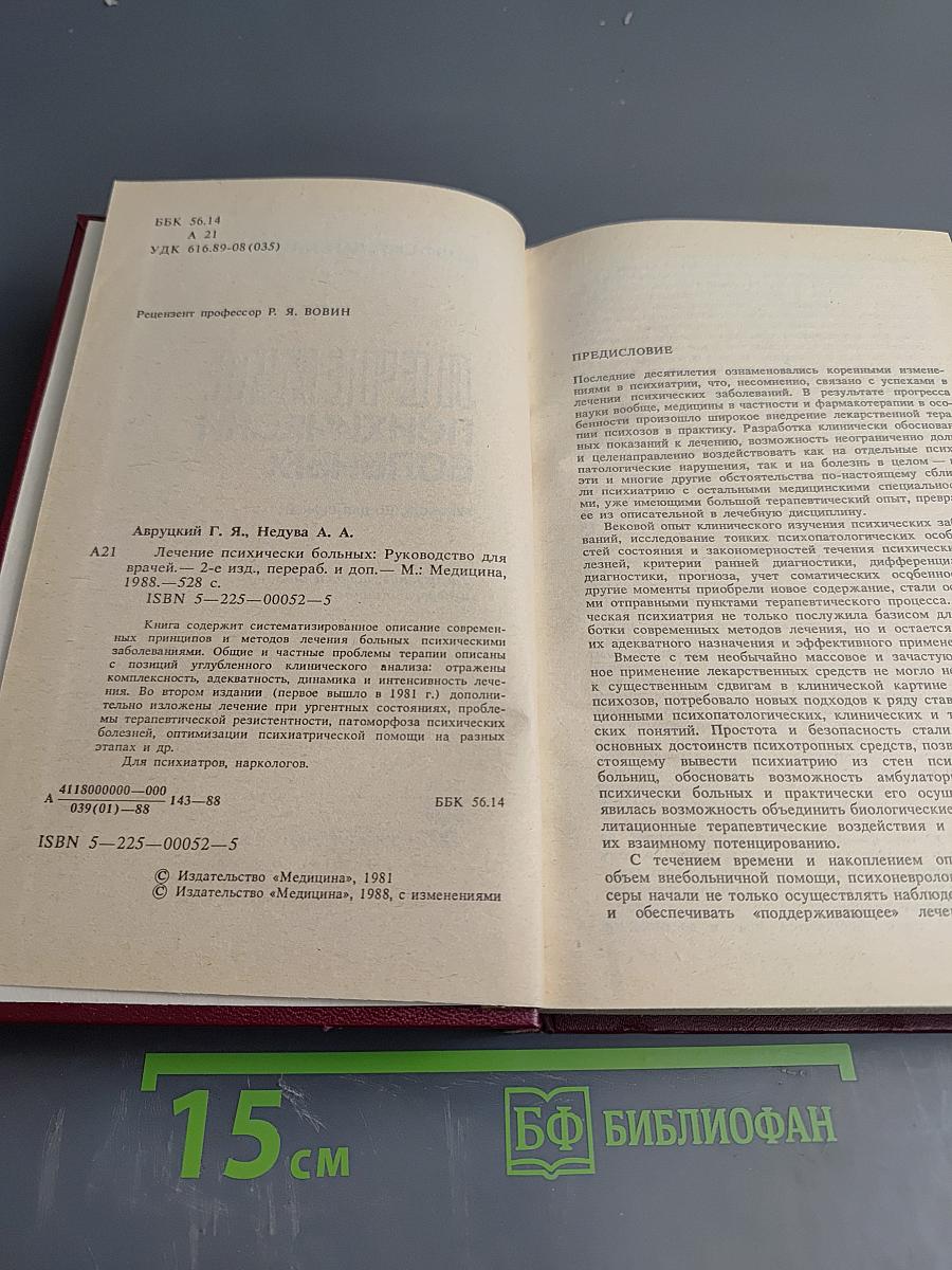 Лечение психически больных