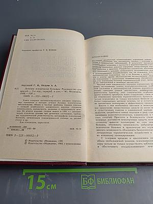 Лечение психически больных