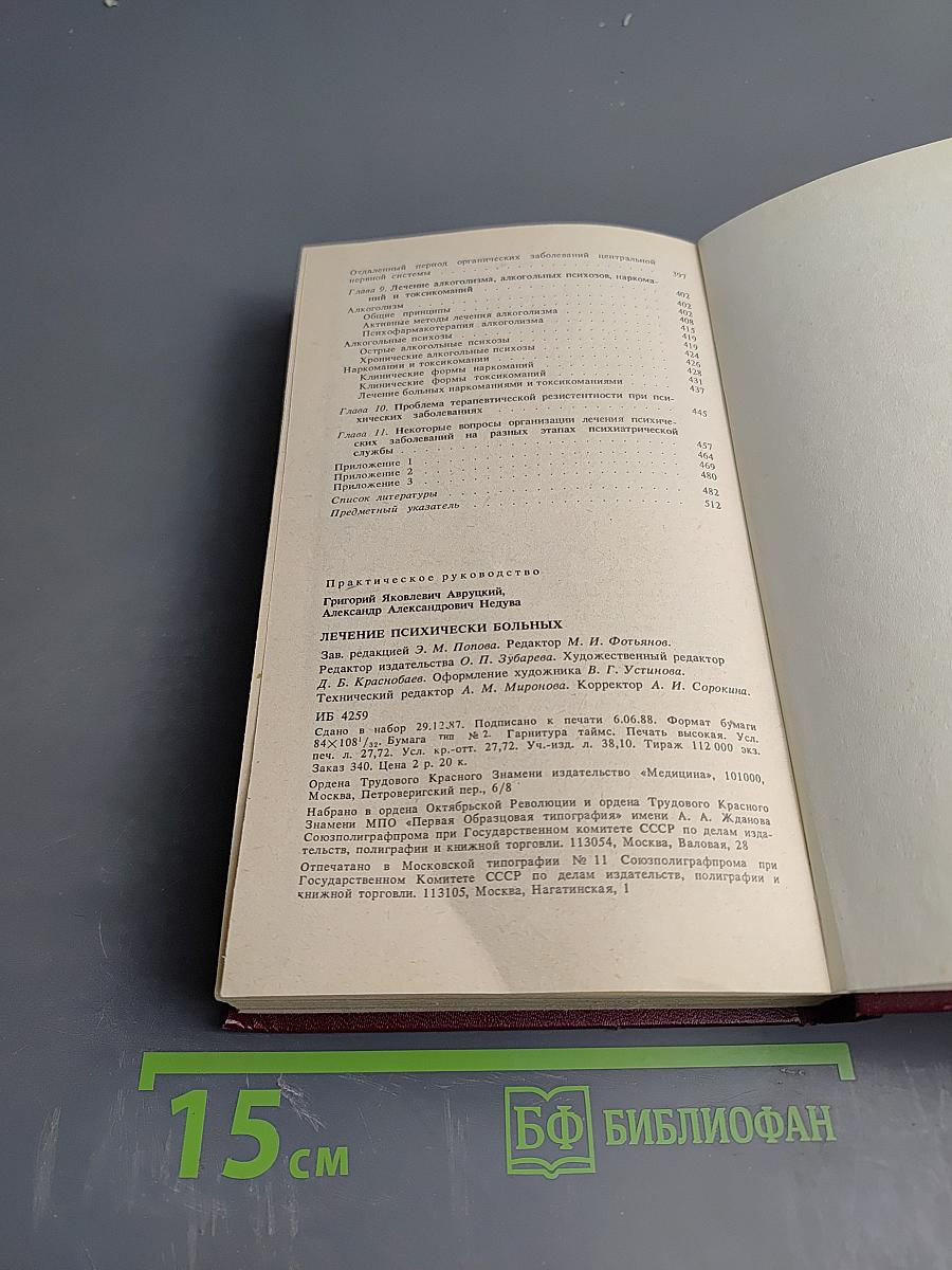 Лечение психически больных