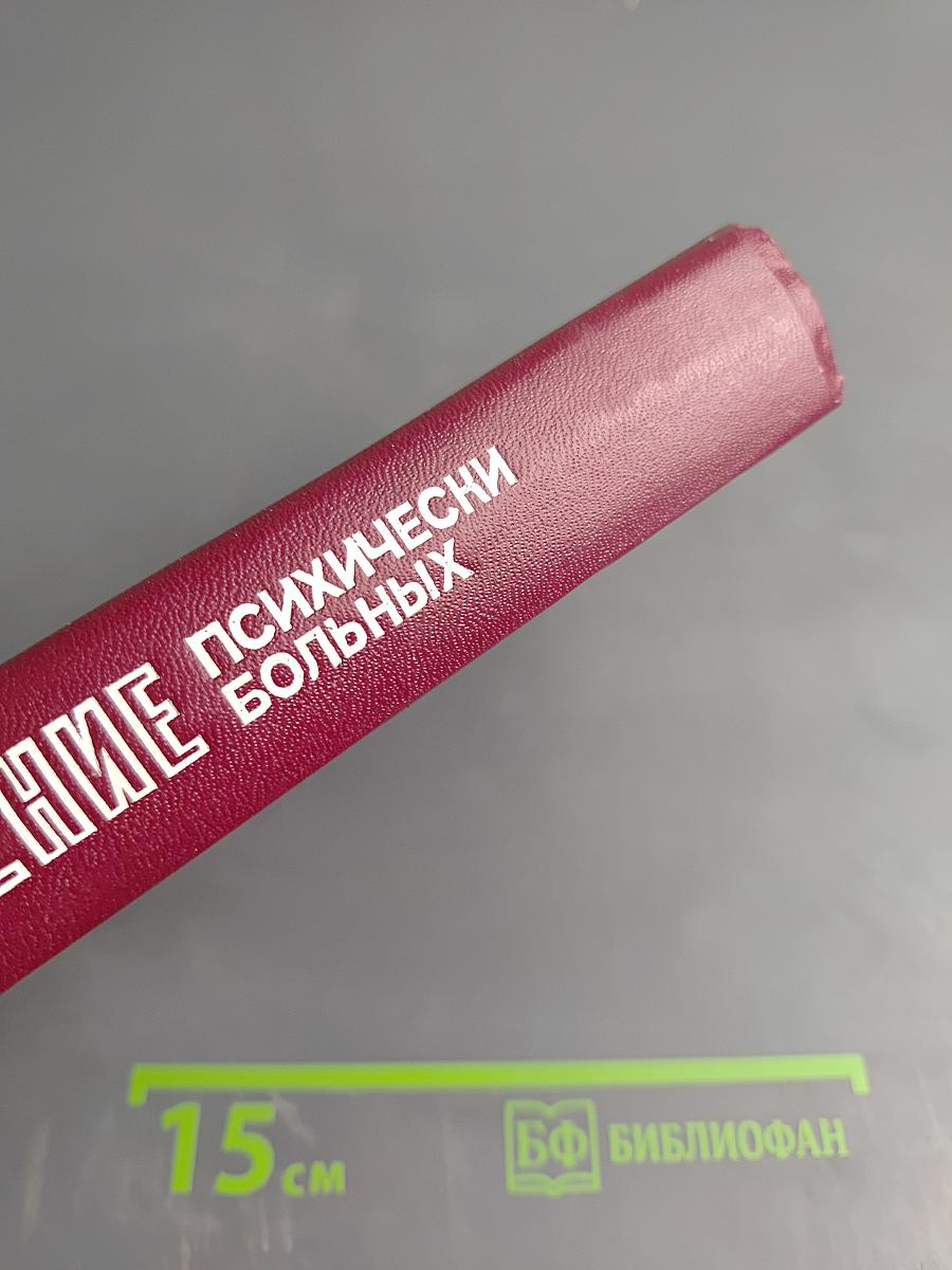 Лечение психически больных