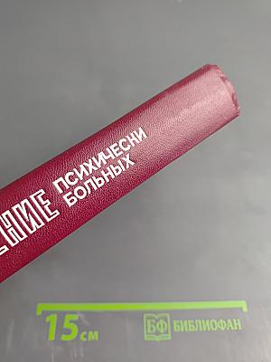 Лечение психически больных