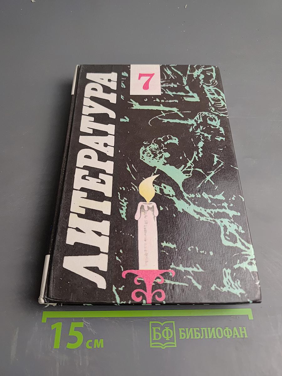 Литература. 7 класс. Учебное пособие