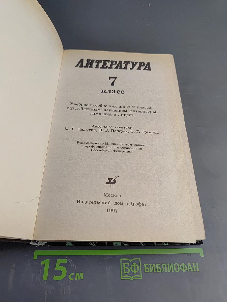 Литература. 7 класс. Учебное пособие