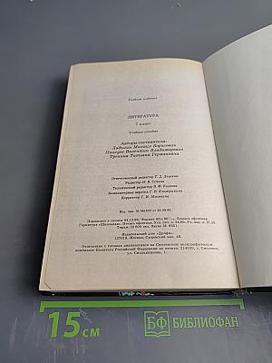 Литература. 7 класс. Учебное пособие