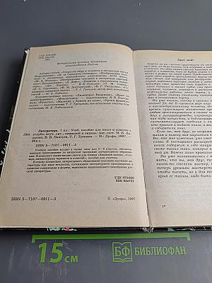 Литература. 7 класс. Учебное пособие