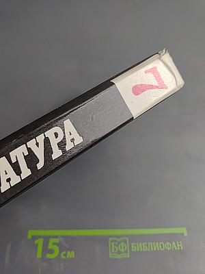 Литература. 7 класс. Учебное пособие