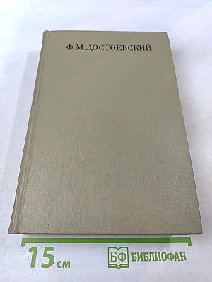 Полное собрание сочинений. Том третий: Село Степанчиково и его обитатели, Униженные и оскорбленные